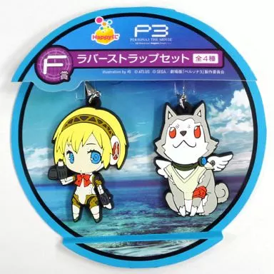 アイギス＆コロマル ラバーストラップセット(2個組) ｢Happyくじ ペルソナ3 THE MOVIE #2 Midsummer Knight’s Dream｣ F賞