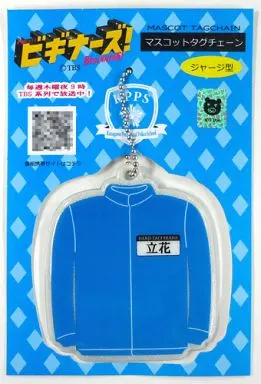 立花団司Ver.(ジャージ) マスコットタグチェーン 「ビギナーズ!」