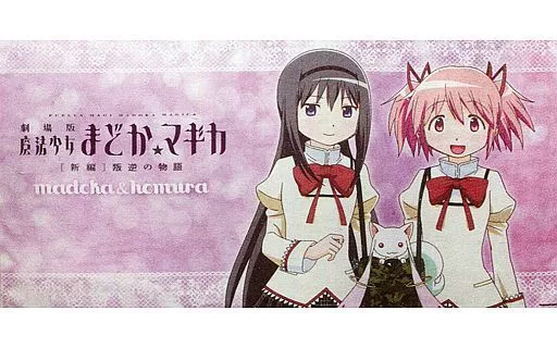 まどか＆ほむら 120cmビッグタオル 魔法少女まどか☆マギカ ほむら＆まどかビッグタオル [魔法少女まどか☆マギカ] | 公式