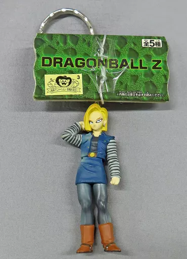 D. 人造人間18号 ハイクオリティキーホルダー ～セルゲーム編～ 「ドラゴンボールZ」
