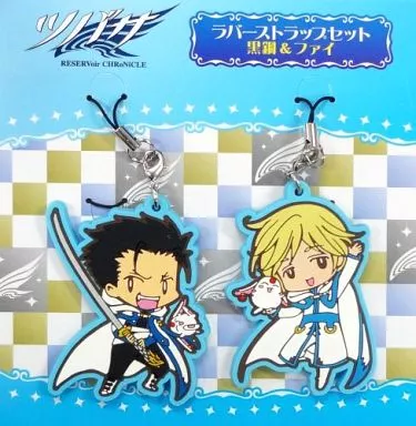 C.黒鋼＆ファイ・D・フローライト CLAMPラバーストラップセット 「ツバサ-RESERVoir CHRoNiCLE-」