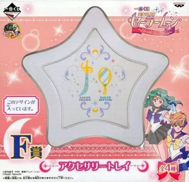 スペース・ソード＆ディープ・アクア・ミラー アクセサリートレイ 「一番くじ 美少女戦士セーラームーン ～Life with Sailor Moon～」 F賞