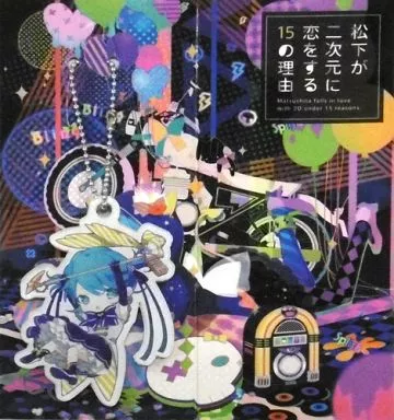 歌い手　松下　CDセット Amazon.co.jp: 松下が二次元に恋する15の理由(通常盤): ミュージック