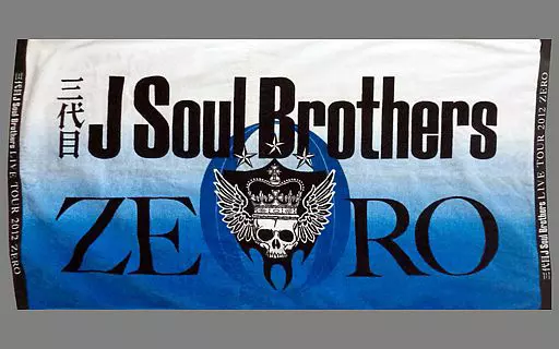 駿河屋 -<中古>三代目J Soul Brothers ビーチタオル ZEROシリーズ