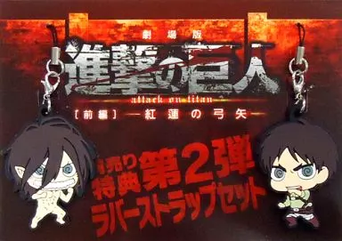 ゆーぽん描き下ろし噛みつきエレン＆エレン巨人特製ラバーストラップセット 「「劇場版『進撃の巨人』 前編～紅蓮の弓矢～」」 前売券第2弾特典