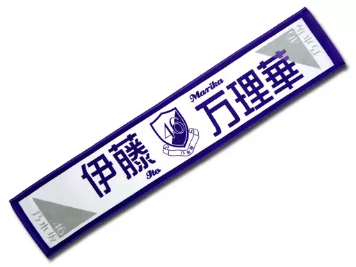 乃木坂46 伊藤万理華 ファンタオル 駿河屋 -<中古>伊藤万理華 推しメンマフラータオル 「乃木坂46 Merry X