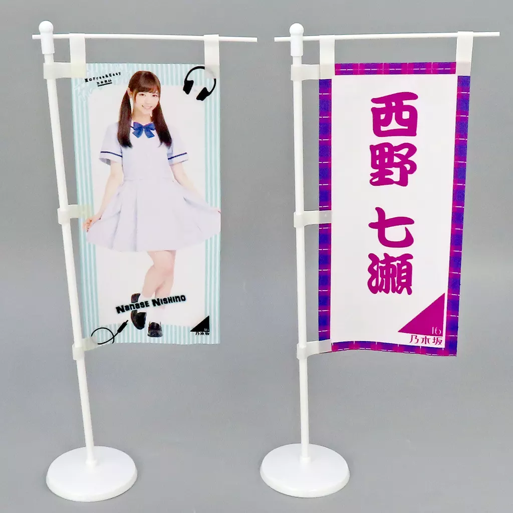 西野七瀬(乃木坂46) ミニのぼり2本セット 「夏のFree&Easy」_image