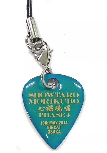 森久保祥太郎 会場限定ピックチャーム(水色) 「森久保祥太郎 LIVE TOUR 2014 『心・裸・晩・唱 ～Phase 4 ～』」 大阪会場限定
