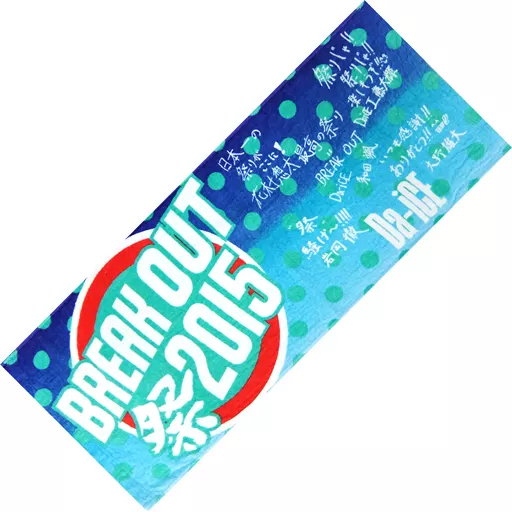 Da-iCE BREAK OUT 2015 祭り タオル 駿河屋 -<中古>Da-iCE×BREAK OUTコラボメッセージタオル 「BREAK OUT祭