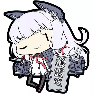 叢雲改二 「艦隊これくしょん～艦これ～ ラバーキーホルダー Vol.9」