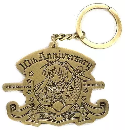 フィーナ・ファム・アーシュライト 発売10周年キーホルダー 「夜明け前より瑠璃色な」 C88グッズ