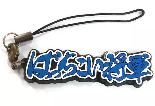 ばっちこい将軍(前野智昭) ゲスト源氏名ストラップ 「禁断生フェスティバル ～KNFキャミソール級王座戦～」