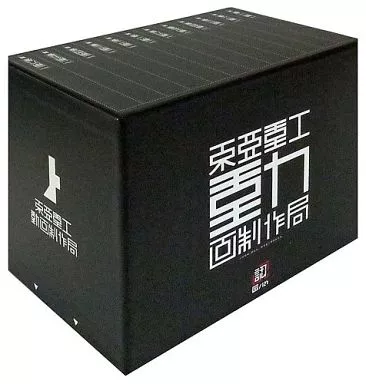 生活雑貨(キャラクター)　東亜重工製映像円盤収納箱 「Blu-ray シドニアの騎士 第九惑星戦役 一 初回生産限定版」 全巻収納BOX購入応募券限定