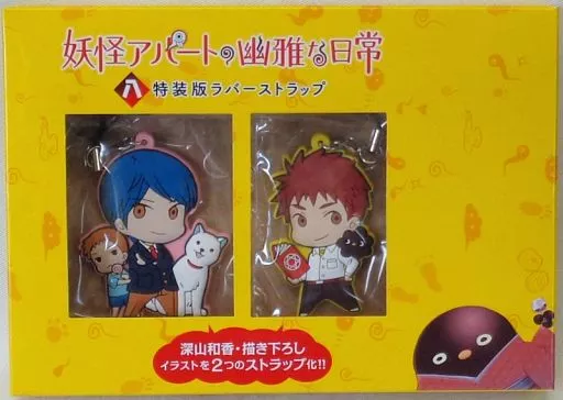 稲葉夕士/長谷泉貴＆クリ＆シロ ラバーストラップ(2個セット)  「コミックス 妖怪アパートの幽雅な日常 第8巻 特装版」 同梱特典