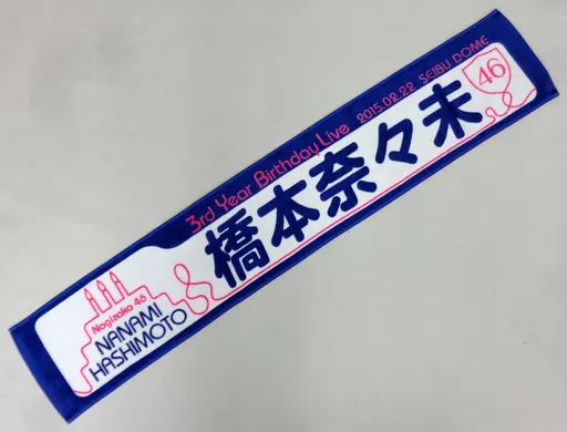 乃木坂46 橋本奈々未　マフラータオル 駿河屋 -<中古>橋本奈々未 個別マフラータオル 「乃木坂46 3rd YEAR