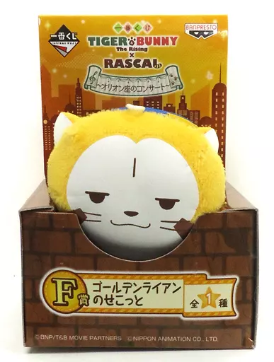 ゴールデンライアン のせこっと 「一番くじ TIGER＆BUNNY-The Rising-×RASCAL ～オリオン座のコンサート～」 F賞