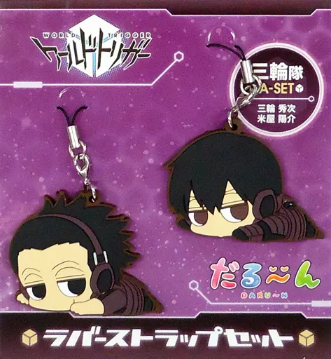 三輪隊Aセット だる～んラバーストラップセット(2個組) 「ワールドトリガー」