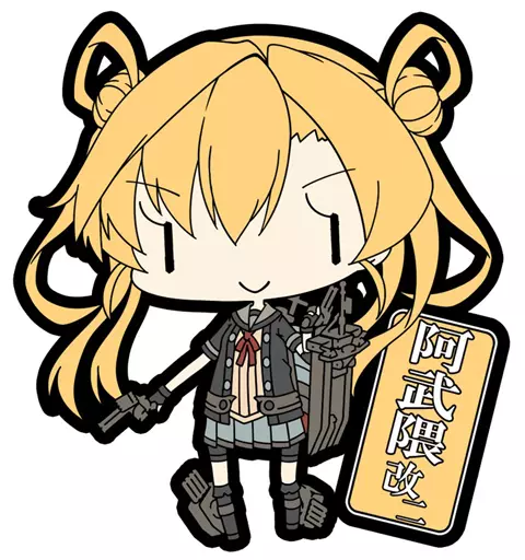 阿武隈改二 「艦隊これくしょん～艦これ～ ラバーキーホルダー Vol.11」