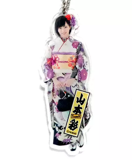 山本彩 全身アクリルミニチャーム 「NMB48 2016年 5000円福袋」 同梱品