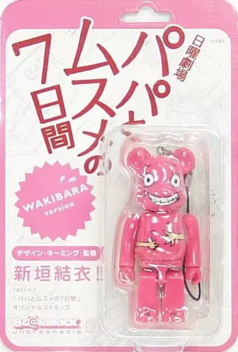 ワキバラベア BE＠RBRICK -ベアブリック- ストラップ 「パパとムスメの7日間」