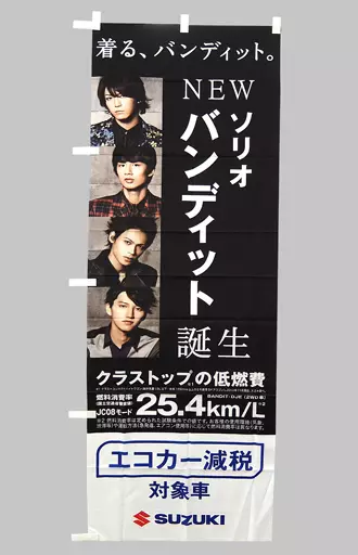 KAT-TUN スズキ ソリオバンディット 宣伝用垂れ幕 12年 SUZUKI ソリオ バンディット 販促特大B1ポスター KAT-TUN