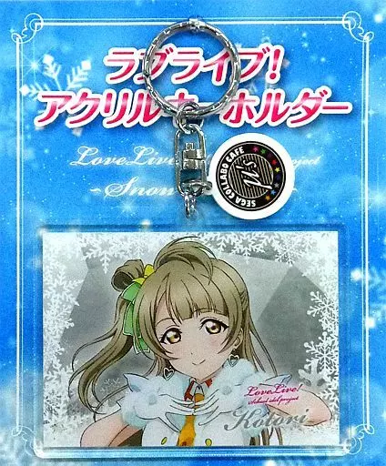 ラブライブ！ 南ことり 春陽の大和撫子 アクリルキーホルダー ラブライブ！スクールアイドルフェスティバル2 MIRACLE LIVE