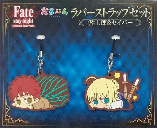 B.衛宮士郎＆セイバー だる～ん ラバーストラップセット(2個セット) 「Fate/stay night[Unlimited Blade Works]」 アニメイトポイント交換景品