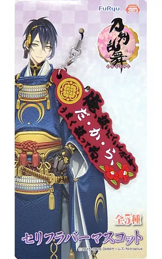 加州清光 セリフラバーマスコット 「刀剣乱舞-ONLINE-」