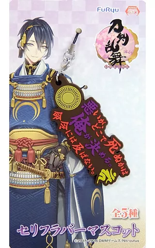 大倶利伽羅 セリフラバーマスコット 「刀剣乱舞-ONLINE-」
