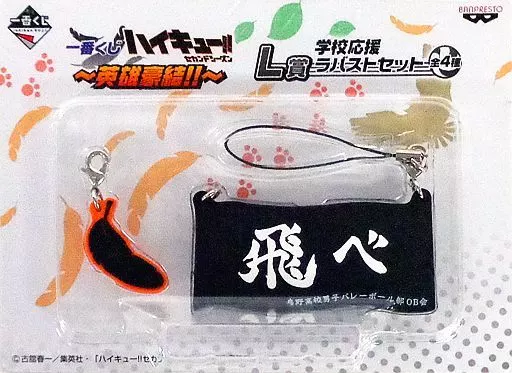 飛べ 学校応援ラバストセット 「一番くじ ハイキュー!!～英雄豪結!!～」 L賞