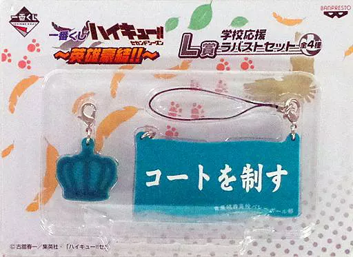 コートを制す 学校応援ラバストセット 「一番くじ ハイキュー!!～英雄豪結!!～」 L賞