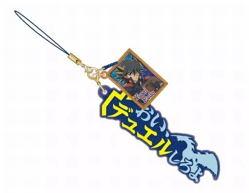 不動遊星 セリフストラップ 「遊☆戯☆王5D’s」