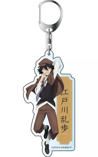 江戸川乱歩 デカキーホルダー 「文豪ストレイドッグス」