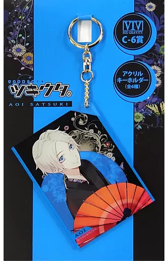 皐月葵 アクリルキーホルダー 「ツキウタ。 おつきみくじ 黒月Ver.」 C-6賞 月歌屋限定
