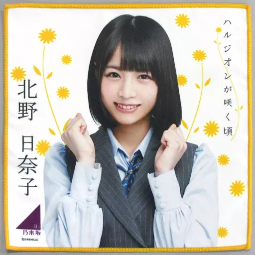 駿河屋 - 【買取】北野日奈子(乃木坂46) 個別ミニタオル 「ハルジオン