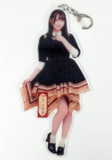 中元日芽香(乃木坂46) 全身アクリル“デカ”キーホルダー 「『今、話したい誰かがいる』発売記念 全国握手会/個別握手会」