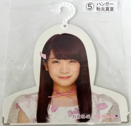 駿河屋 - 【買取】5.秋元真夏 ハンガー 「乃木坂46×マイメロディ 当り