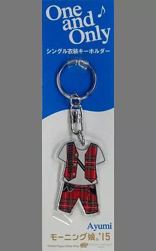 石田亜佑美(モーニング娘。’15) 衣装キーホルダー 「One and Only」 シングル発売記念グッズ Hello! Projectオフィシャルショップ限定