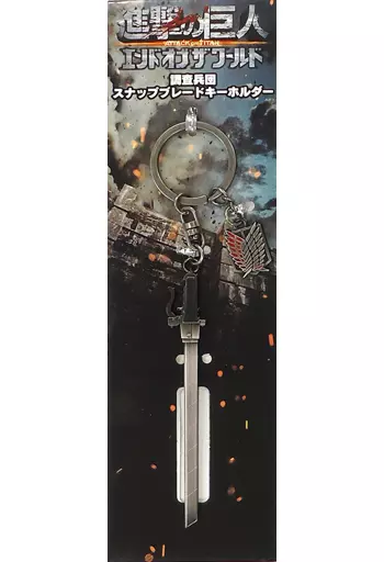 調査兵団 スナップブレードキーホルダー 「進撃の巨人 ATTACK ON TITAN エンド オブ ザ ワールド」