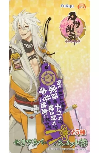 へし切長谷部 セリフラバーマスコット3 「刀剣乱舞 -ONLINE-」