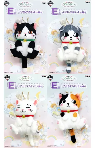 全4種セット ぶらりんマスコット 「一番くじ 3月のライオン～ニャーちゃんがいっぱい～」 E賞
