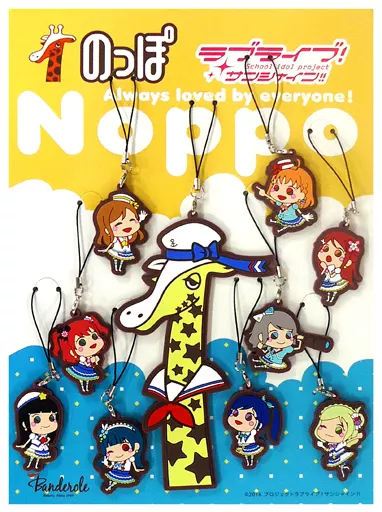 スペシャルセット(Aqours＆のっぽキリン) ラバーストラップ 「のっぽ×ラブライブ!サンシャイン!!」