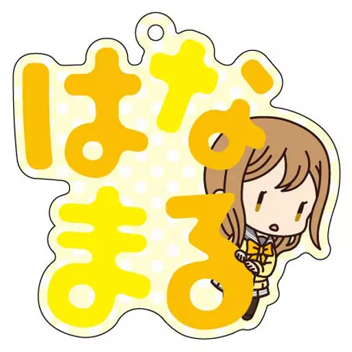国木田花丸 「ラブライブ!サンシャイン!! おなまえぴたんコ アクリルキーホルダー」