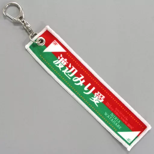 渡辺みり愛 個別マフラータオルキーホルダー 「乃木坂46 Merry X’mas Show 2016～選抜単独公演～/～アンダー単独公演～」
