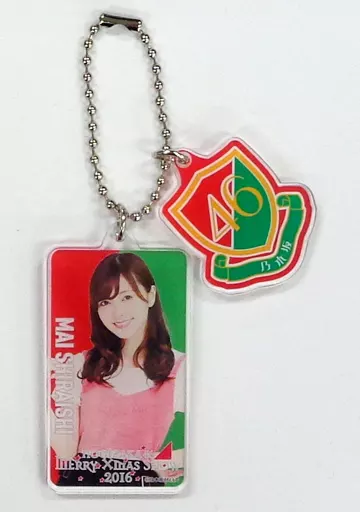 白石麻衣 個別チャームキーホルダー 「乃木坂46 Merry X’mas Show 2016～選抜単独公演～/～アンダー単独公演～」