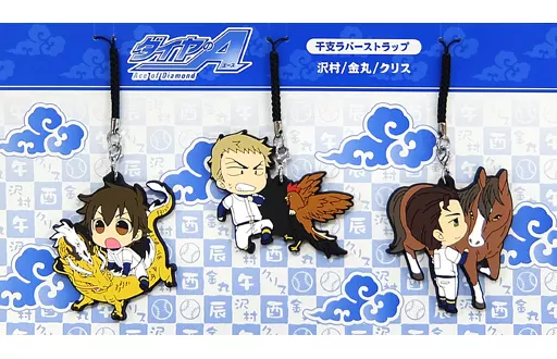 ダイヤのA 干支ラバーストラップ 全4種 ダイヤのA 干支ラバーストラップ 全4種 ダイヤのA 干支ラバー