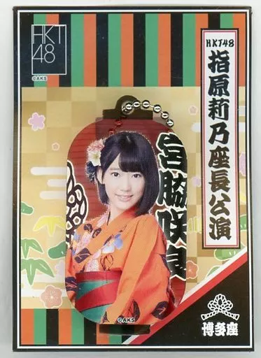 宮脇咲良 個別キーホルダー(堤灯バッジキーホルダー) 「HKT48 指原莉乃座長公演」
