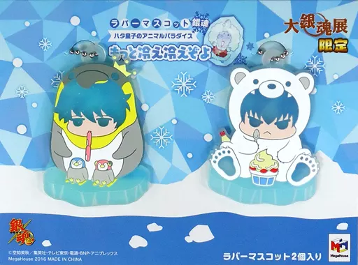 銀時＆土方 ラバーマスコット ハタ皇子のアニマルパラダイス もっと冷え冷えぞよ(2個セット) 「大銀魂展～ツケが回る前にケツを拭け～」