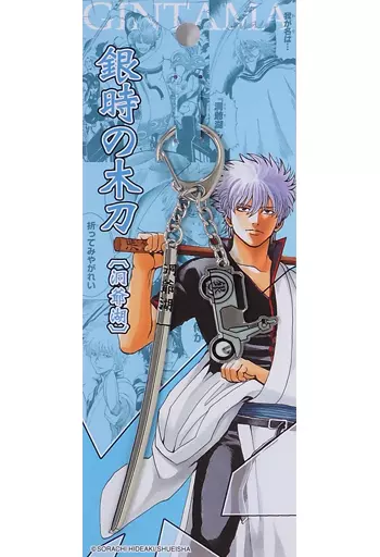 銀時の木刀(洞爺湖) メタルキーホルダー 「大銀魂展～ツケが回る前にケツを拭け～」