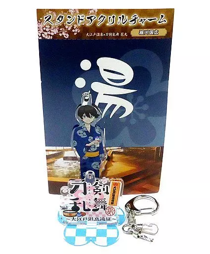 堀川国広 スタンドアクリルチャーム(第二部隊) 「刀剣乱舞-花丸-×大江戸温泉物語～大江戸温泉遠征～」